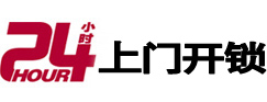 张家口市24小时锁行
